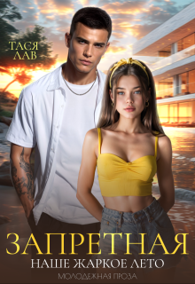 Запретная. Наше жаркое лето