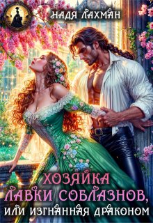 Хозяйка лавки соблазнов, или Изгнанная драконом