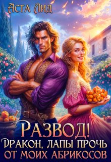 Развод! Дракон, лапы прочь от моих абрикосов!