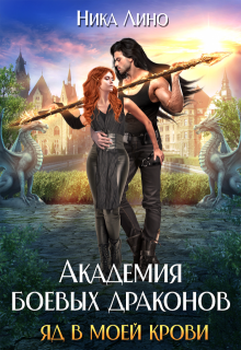 Академия боевых драконов. Яд в моей крови