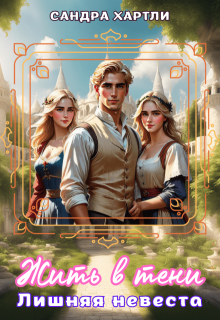 Жить в тени. Лишняя невеста