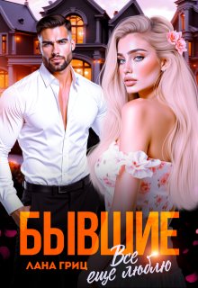 Бывшие. Все еще люблю