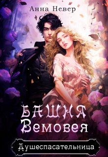 Башня Вемовея 1. Душеспасательница