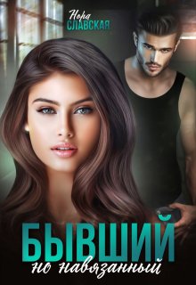 Бывший, но навязанный