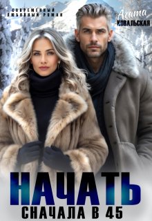 Начать сначала в 45