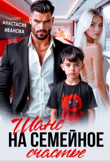 Шанс на семейное счастье