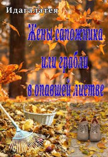 Жены сапожника или грабли в опавшей листве