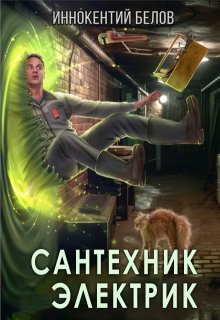 Сантехник. Электрик