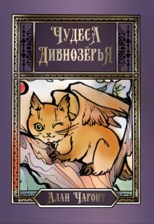 Чудеса Дивнозёрья