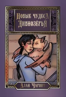 Новые чудеса Дивнозёрья