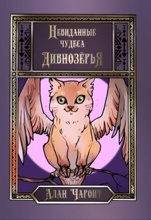 Невиданные чудеса Дивнозёрья