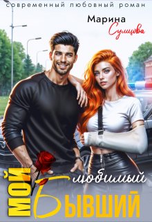 Мой любимый бывший