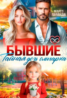 Бывшие. Тайная дочь олигарха