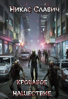 Кровавое нашествие