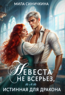 Невеста не всерьез, или Истинная для дракона