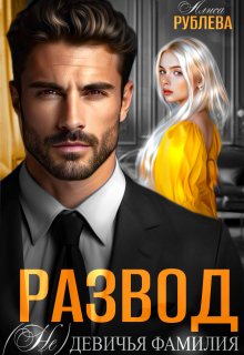 Развод. ( Не ) девичья фамилия