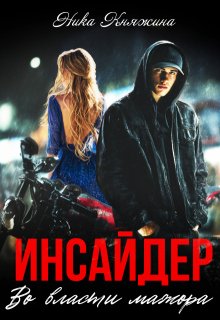 Инсайдер. Во власти мажора