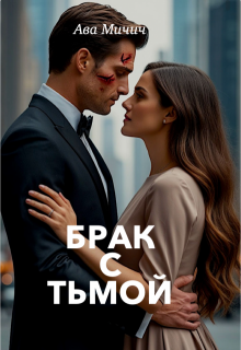 Брак с тьмой