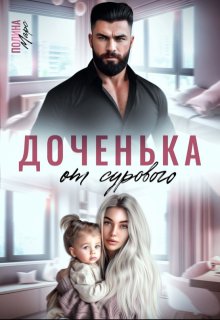 Доченька от сурового