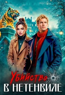 Убийство в Нетенвиле