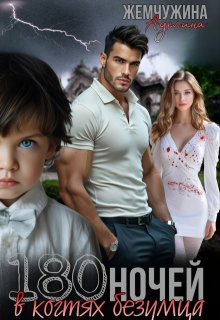 180 ночей в когтях безумца
