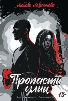 Пропасти улиц. Вторая книга цикла «поколение Xxi».