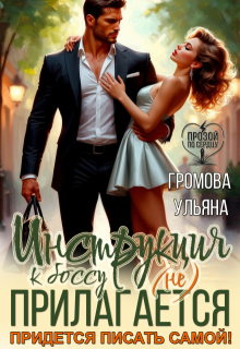 Инструкция к боссу (не) прилагается. Придется писать самой!