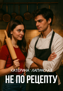 Не по рецепту