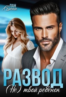 Развод.(не)твой ребёнок