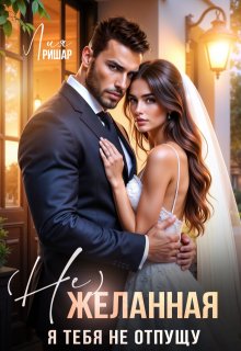( Не) желанная. Я тебя не отпущу