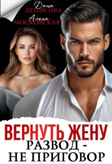 Вернуть жену. Развод — не приговор