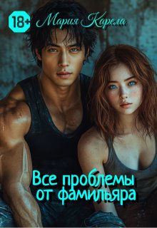 Все проблемы от фамильяра