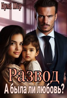 Развод. А была ли любовь?