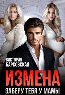 Измена. Заберу тебя у мамы