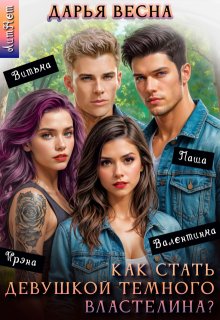 Как стать девушкой Темного Властелина?
