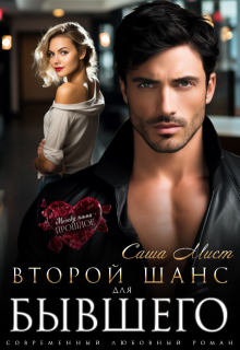Второй шанс для бывшего