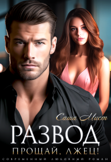 Развод. Прощай, лжец!