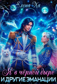 Я в черной дыре и другие эманации