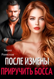 После измены. Приручить босса