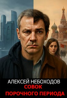 Совок порочного периода