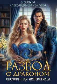 Развод с драконом. Опозоренная императрица