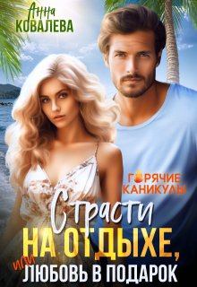 Страсти на отдыхе, или Любовь в подарок