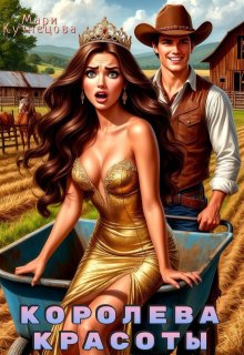 Королева красоты
