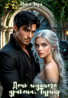 Дочь Ледяного Дракона. Турнир.