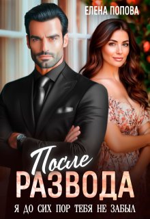 После развода. Я до сих пор тебя не забыл