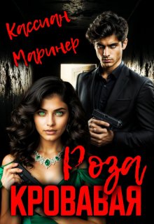 Кровавая роза
