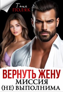 Вернуть жену. Миссия (не)выполнима