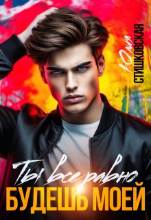 Ты всё равно будешь моей