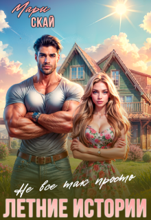 Летние истории. Не все так просто