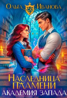 Наследница пламени: Академия Запада